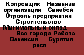 Копровщик › Название организации ­ Сваебой › Отрасль предприятия ­ Строительство › Минимальный оклад ­ 30 000 - Все города Работа » Вакансии   . Бурятия респ.